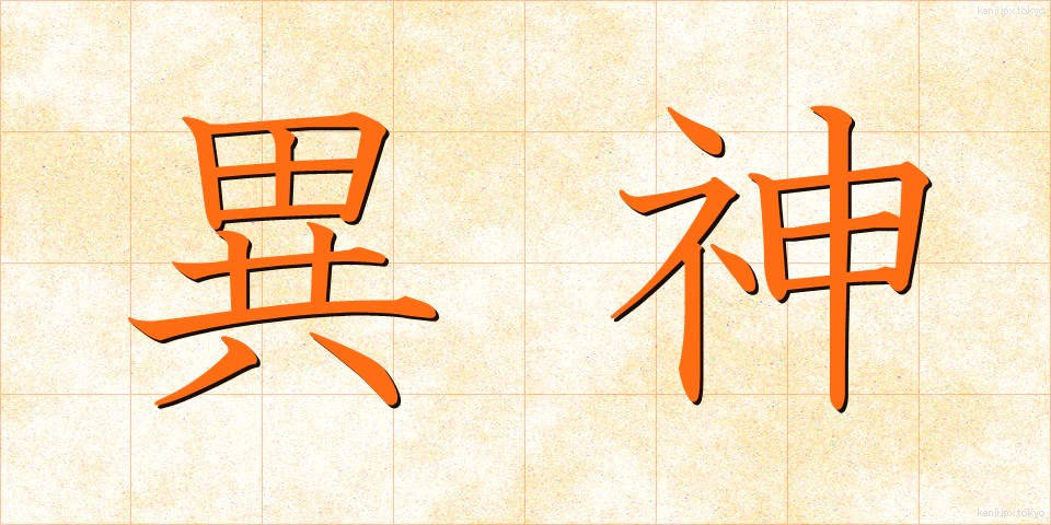 異神 (いしん)