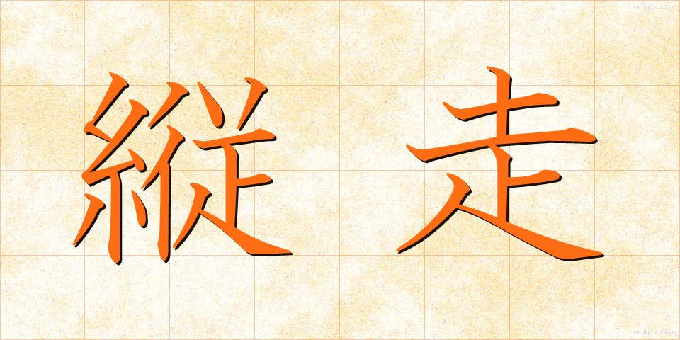 縦走 (じゅうそう)