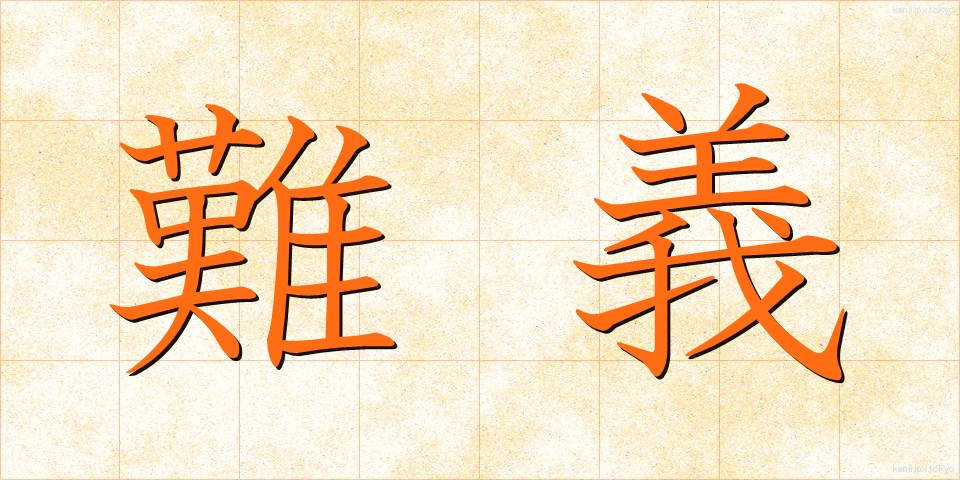 難義 (なんぎ)