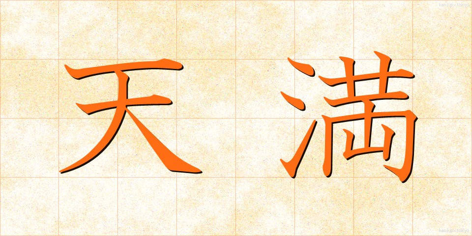 天満 (てんまん)