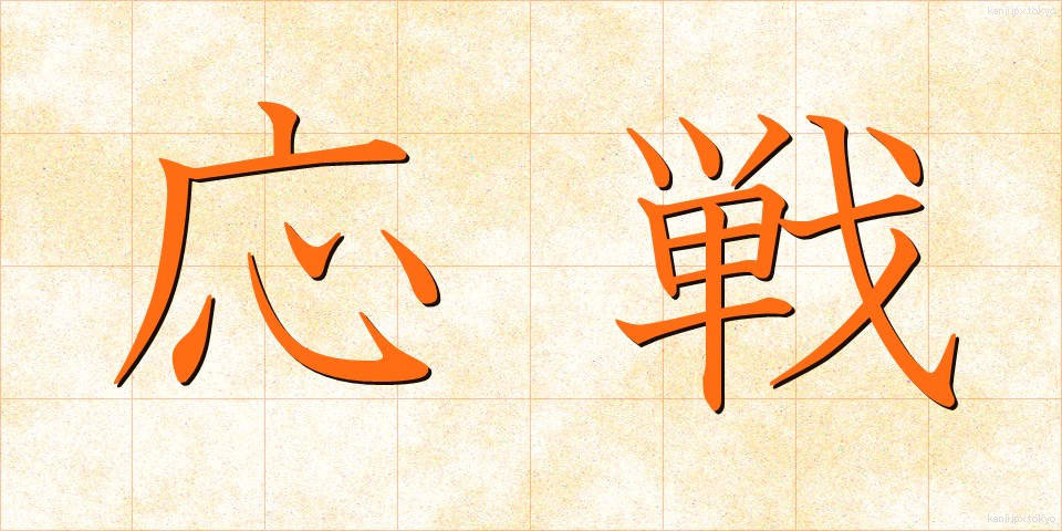応戦 (おうせん)