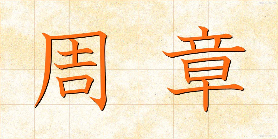 周章 (しゅうしょう)