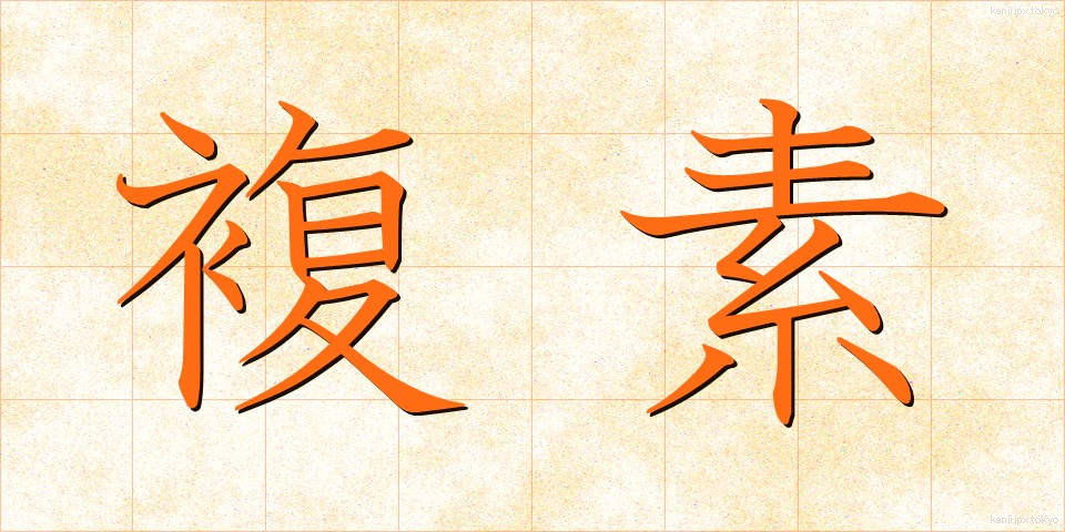 複素 (ふくそ)