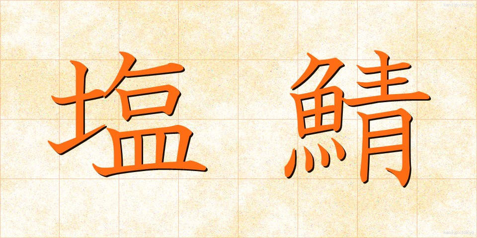 塩鯖 (しおさば)