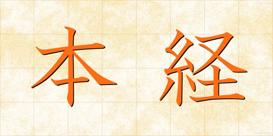 本経 (ほんきょう)