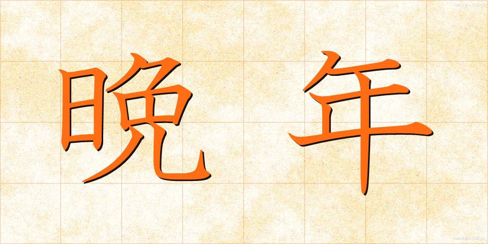 晩年 (ばんねん)