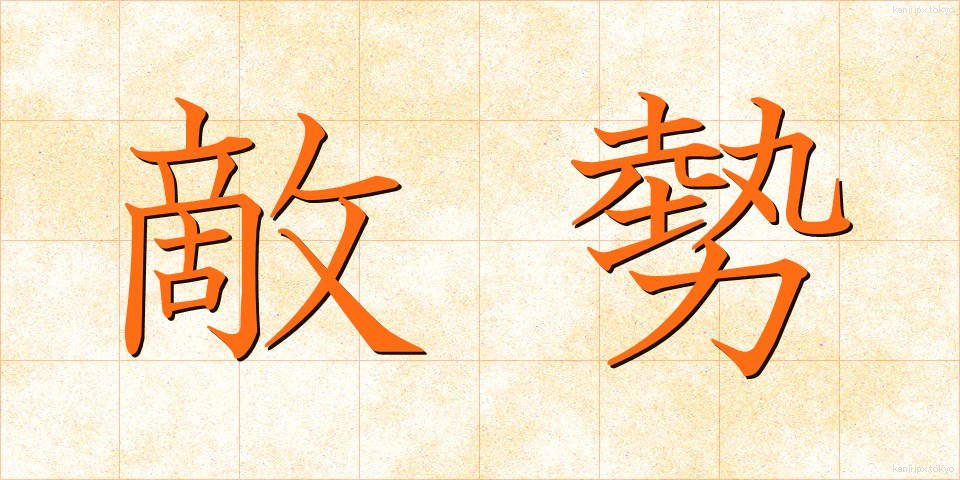 敵勢 (てきせい)