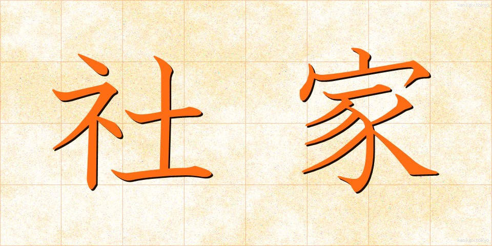 社家 (しゃけ)