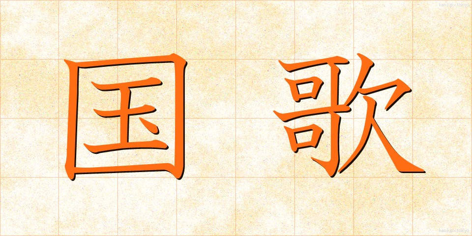 国歌 (こっか)