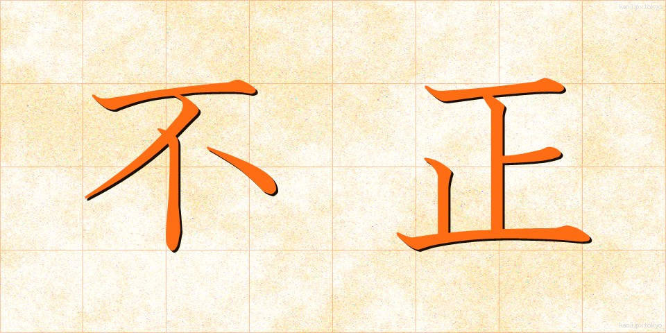 不正 (ふせい)