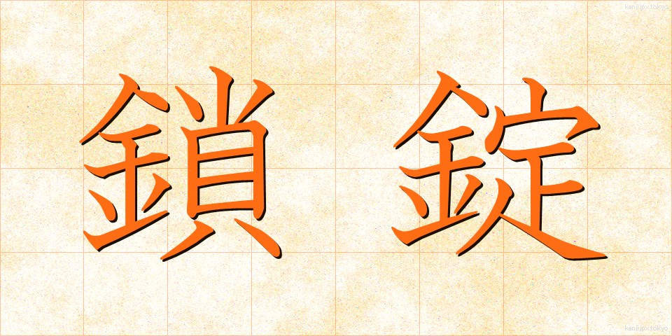 鎖錠 (さじょう)