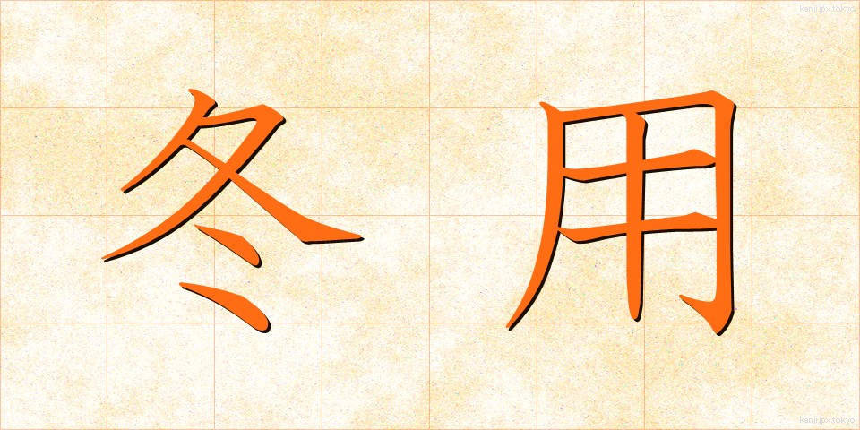 冬用 (ふゆよう)