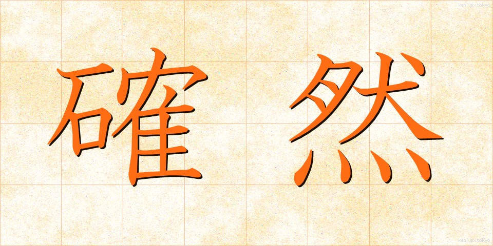 確然 (かくねん)