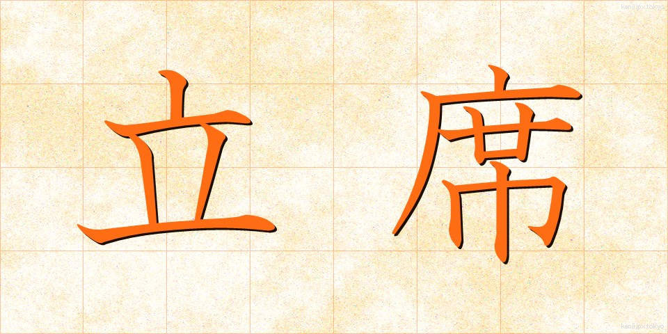 立席 (たちせき)