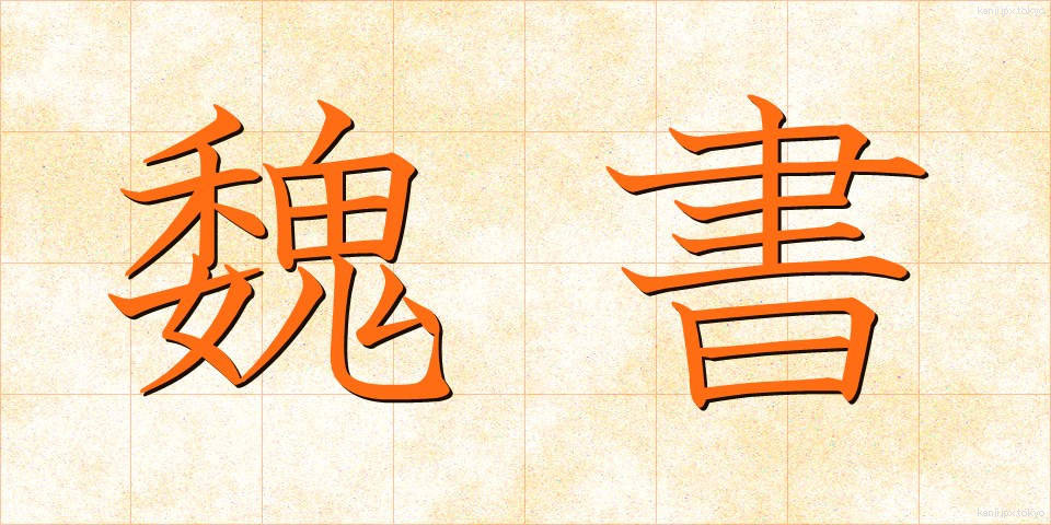 魏書 (ぎしょ)
