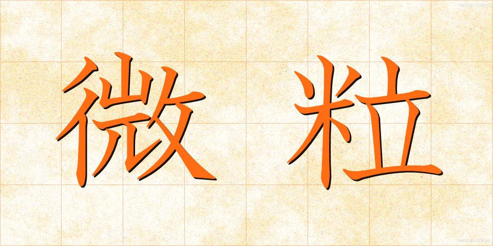微粒 (びりゅう)