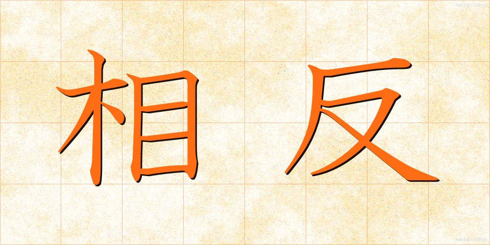 相反 (そうはん)