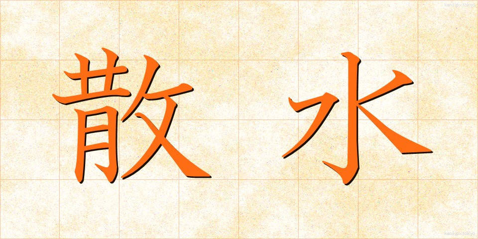 散水 (さんすい)