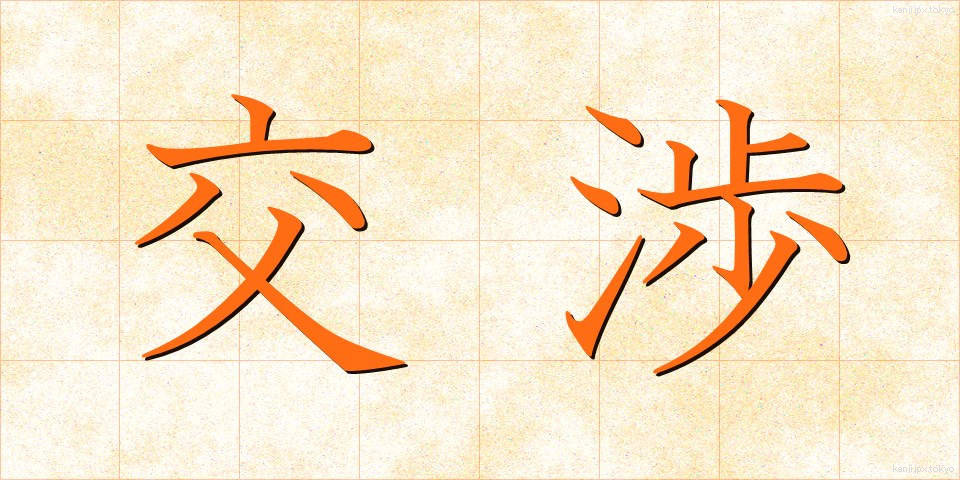 交渉 (こうしょう)
