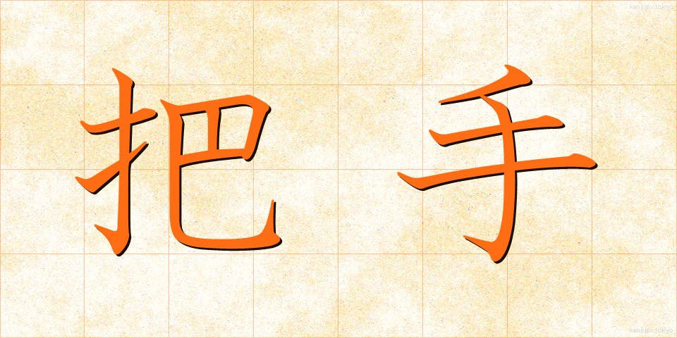 把手 (とって)