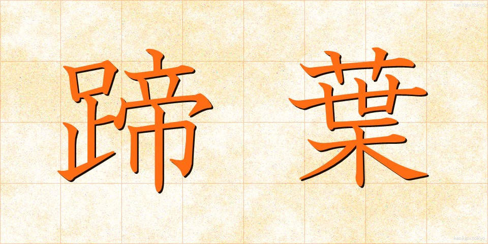 蹄葉 (ていよう)