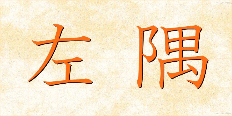 左隅 (さすみ)