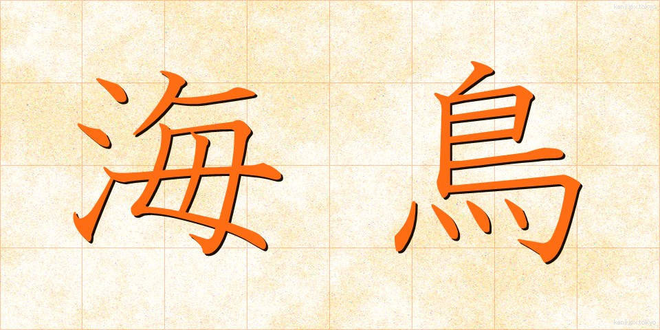 海鳥 (うみどり)