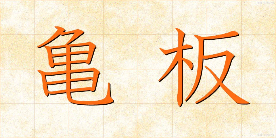 亀板 (きばん)