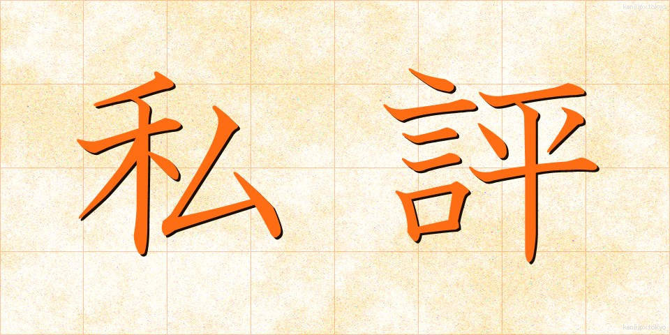 私評 (しひょう)