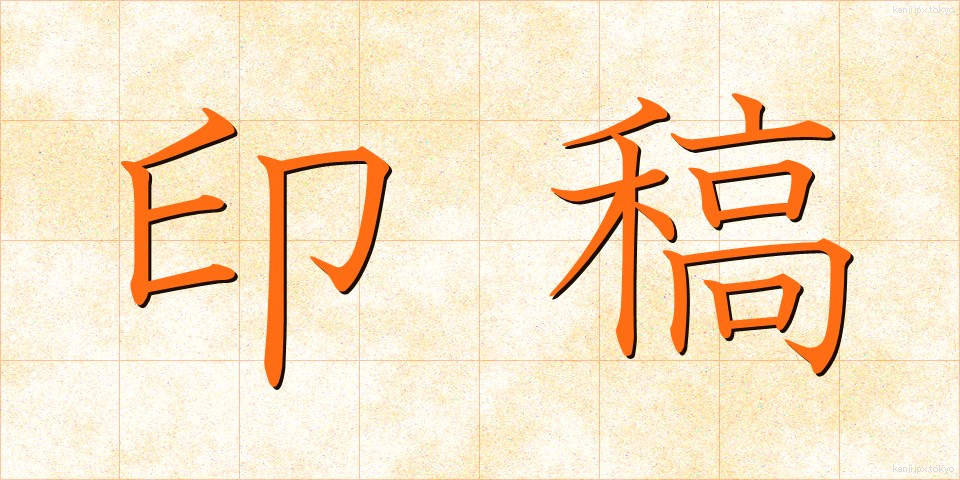 印稿 (いんこう)