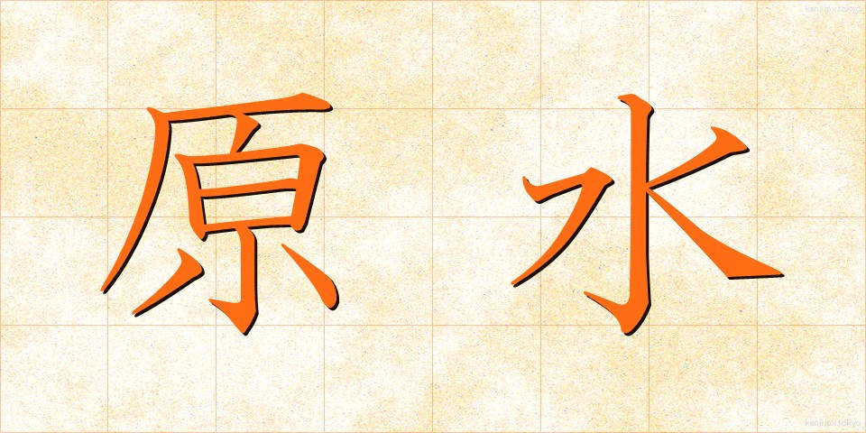 原水 (げんすい)