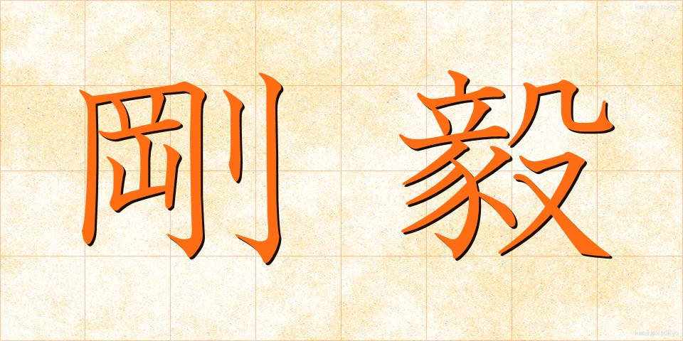 剛毅 (ごうき)