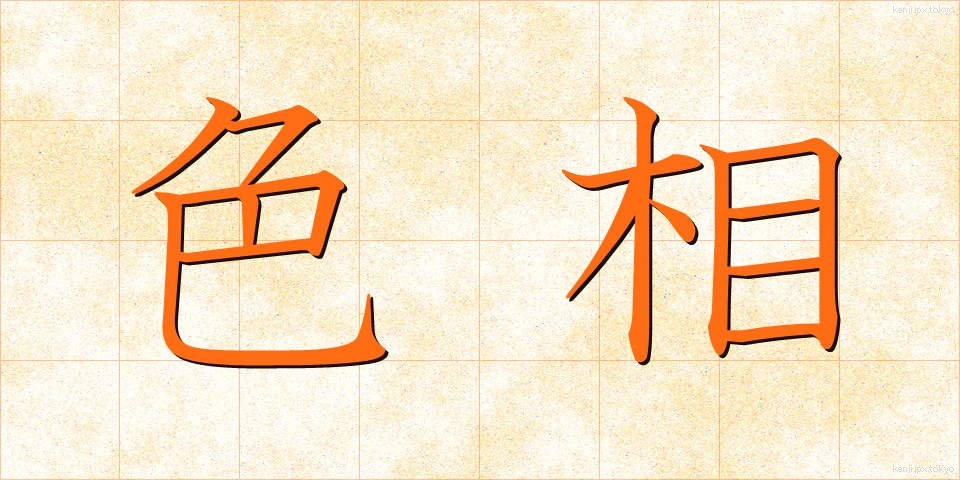 色相 (しきそう)