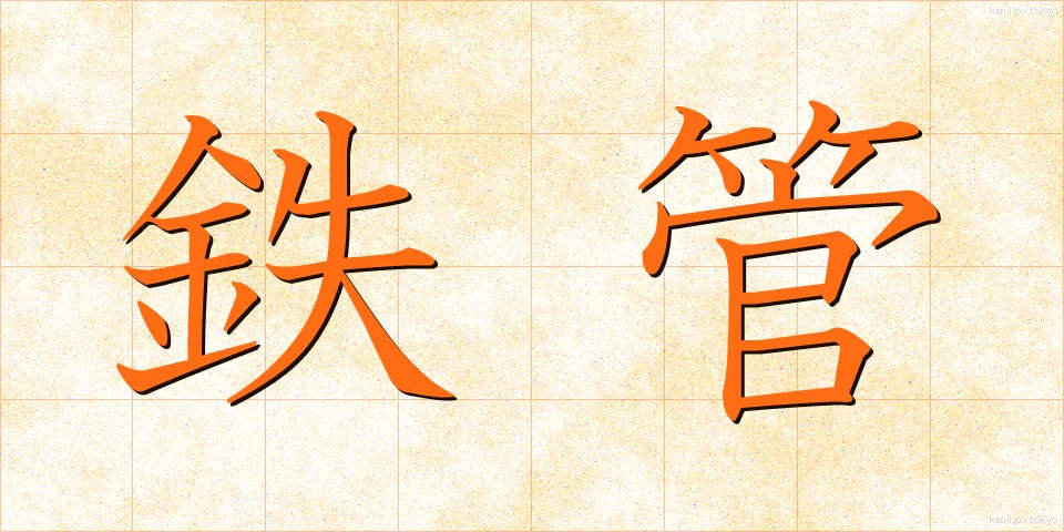 鉄管 (てっかん)
