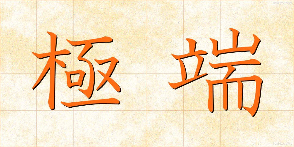 極端 (きょくたん)