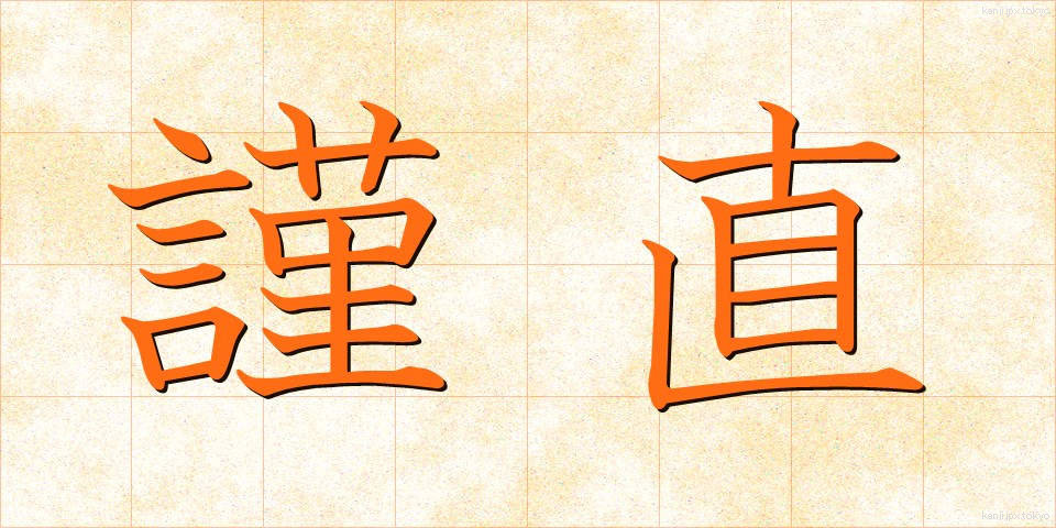 謹直 (きんちょく)