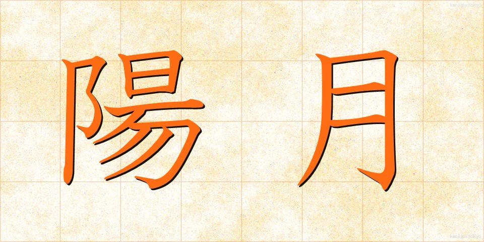 陽月 (ようげつ)