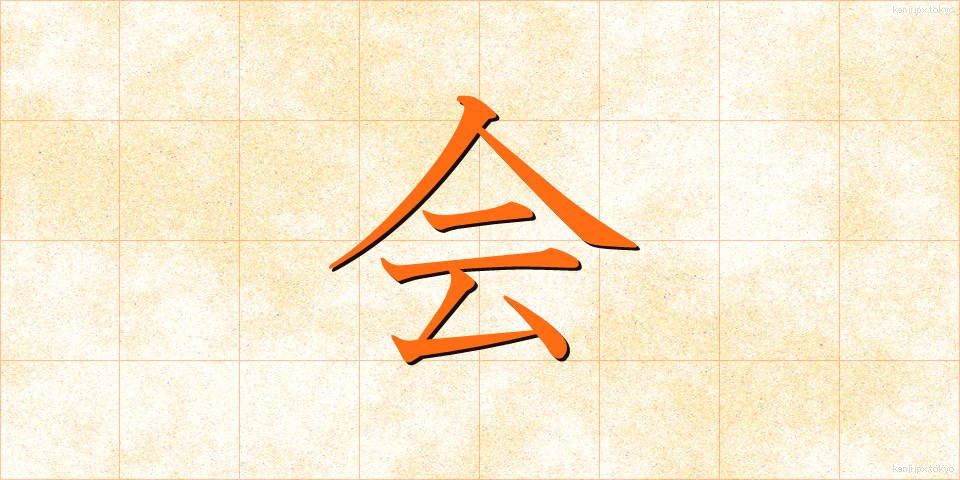 会 (ぜんかい)