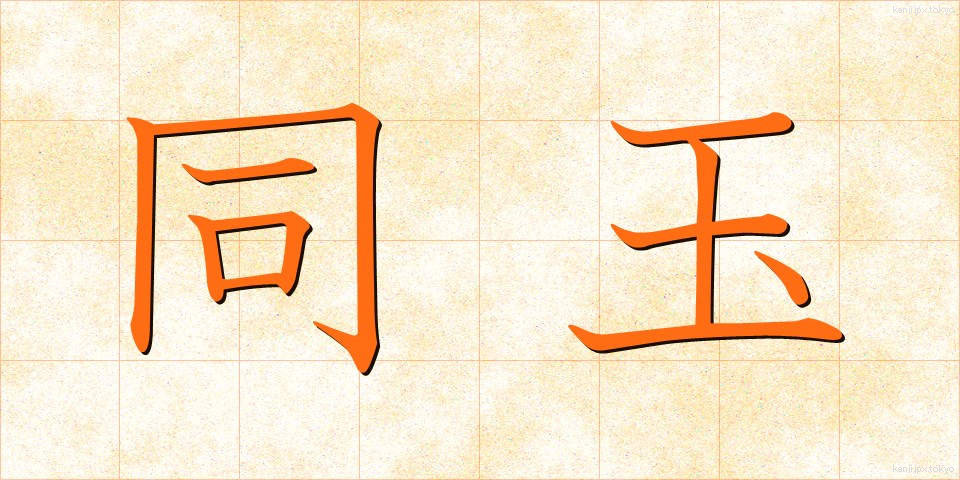 同玉 (どうぎょく)