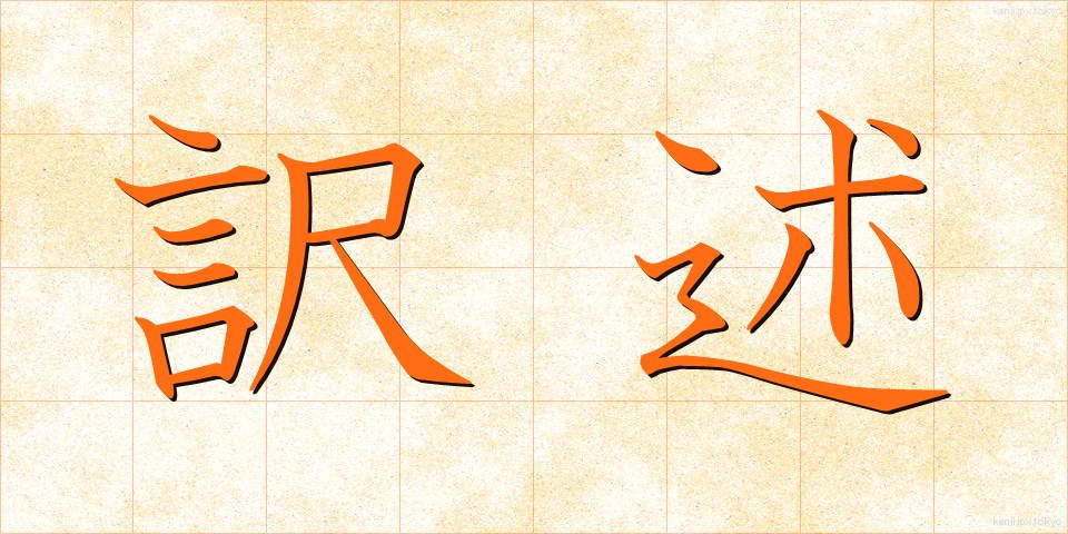 訳述 (やくじゅつ)