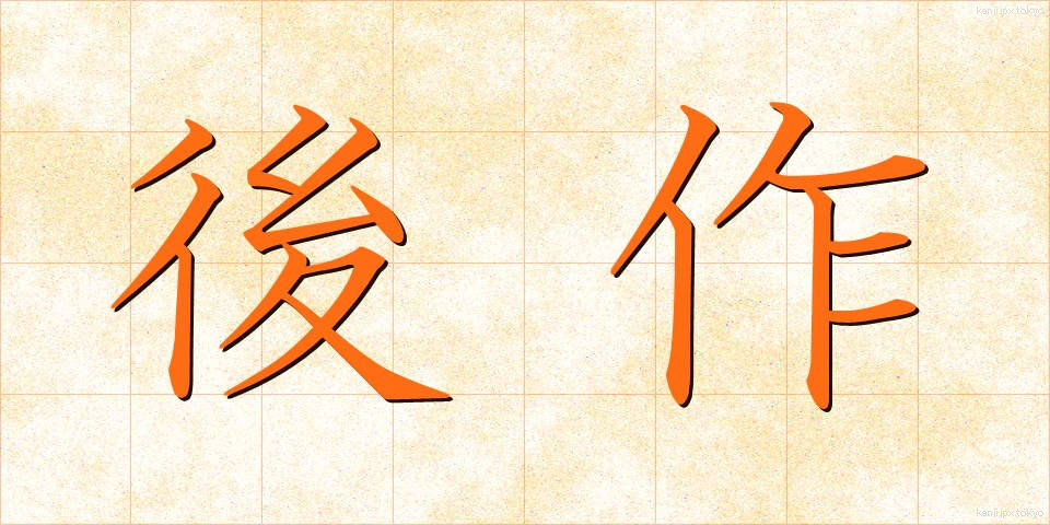 後作 (ごさく)