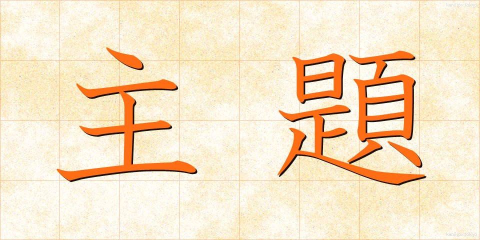 主題 (しゅだい)