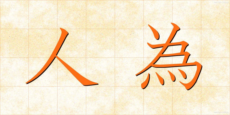 人為 (じんい)