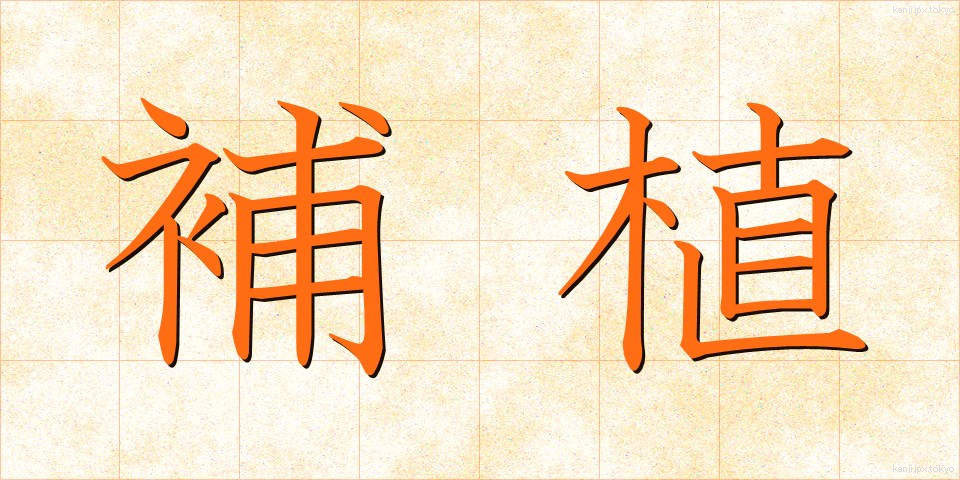 補植 (ほしょく)