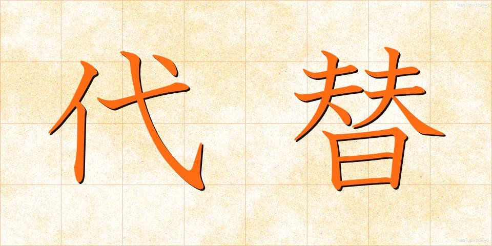 代替 (だいたい)