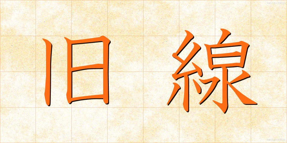 旧線 (きゅうせん)