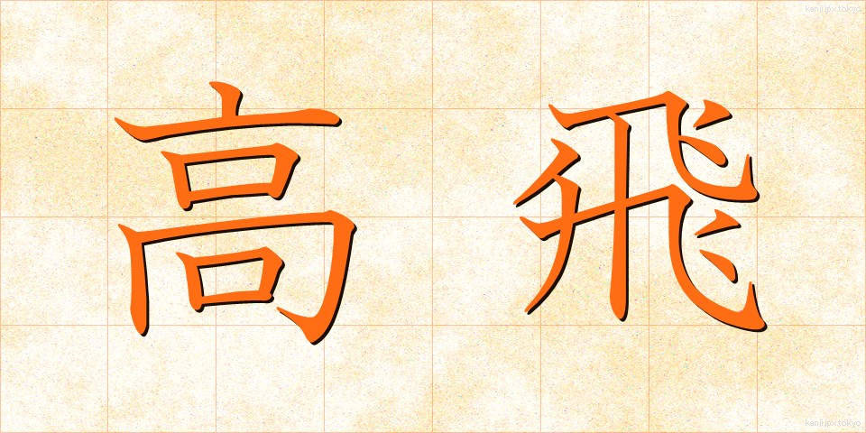 高飛 (たかとび)