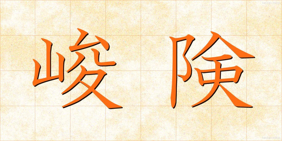 峻険 (しゅんけん)