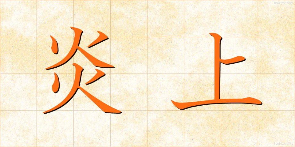 炎上 (えんじょう)