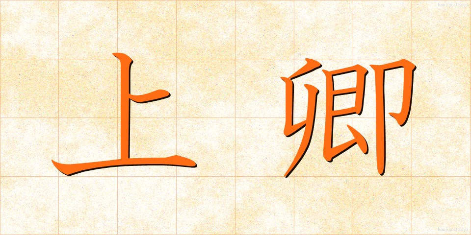 上卿 (じょうきょう)
